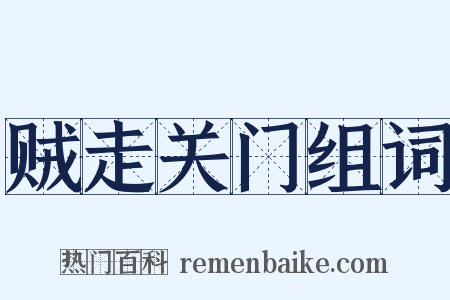 贼走关门组词是什么意思的图片